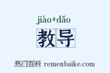 教导是什么意思的图片